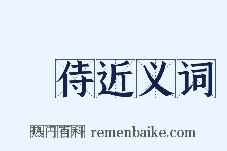 內侍近义词是什么意思的图片